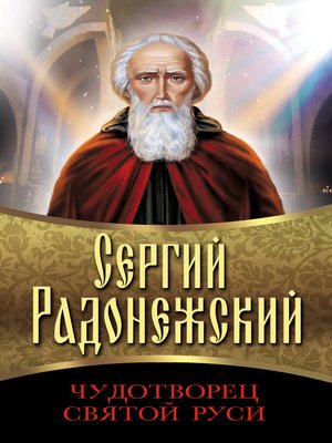 cover image of Сергий Радонежский. Чудотворец Святой Руси